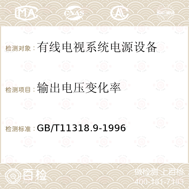 输出电压变化率 电视和声音信号的电缆分配系统设备与部件 第9部分：电源设备通用设备