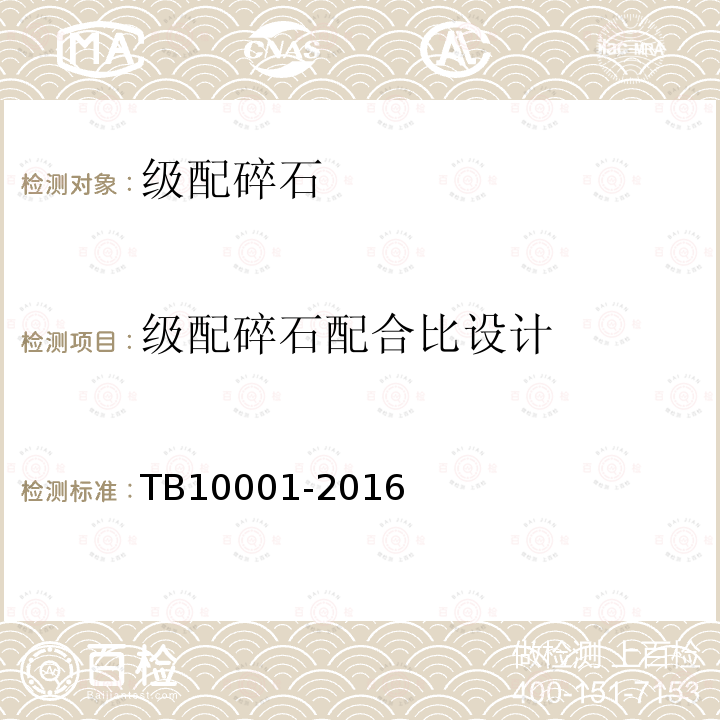 级配碎石配合比设计 铁路路基设计规范 第5.2.10条、第5.2.11条