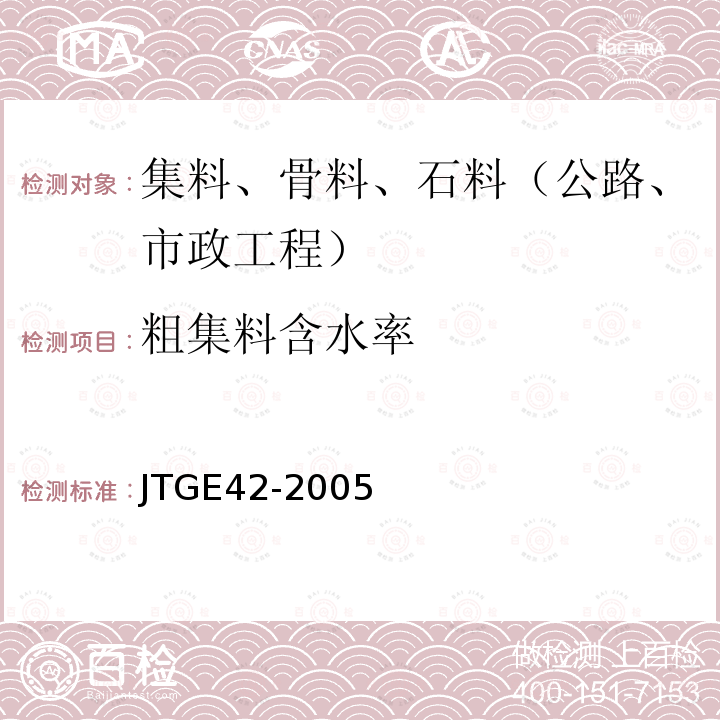 粗集料含水率 公路工程集料试验规程 粗集料含水率试验; 粗集料含水率快速试验