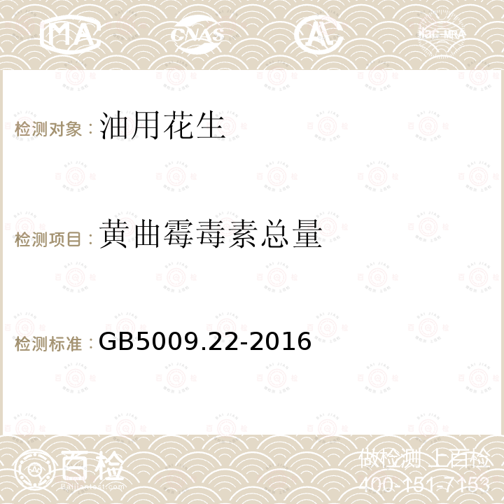 黄曲霉毒素总量 食品安全国家标准 食品中黄曲霉毒素B族和G族的测定