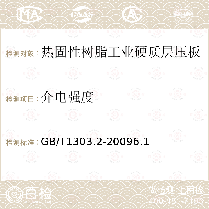 介电强度 电气用热固性树脂工业硬质层压板 第2部分：试验方法