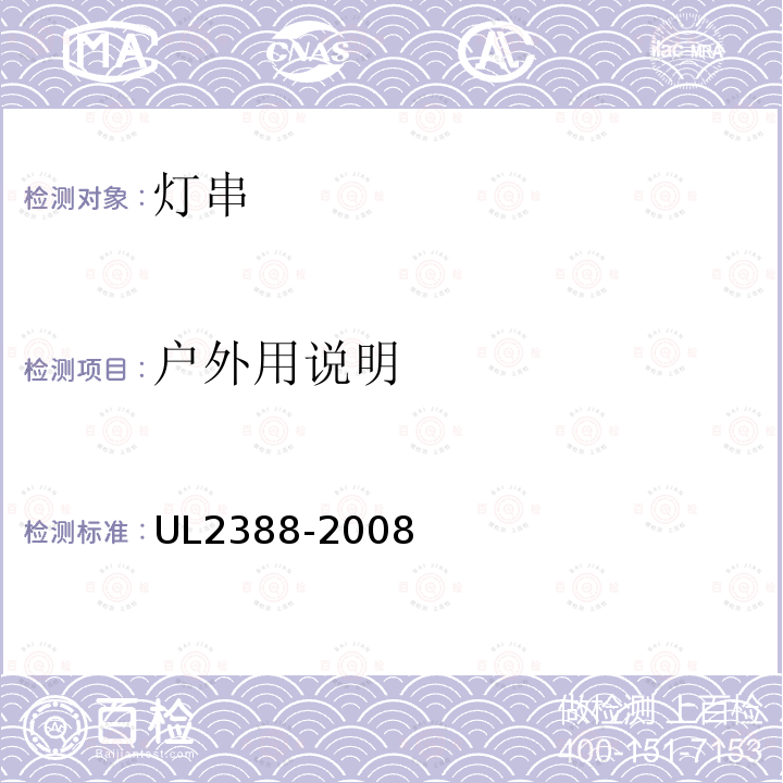 户外用说明 UL2388-2008 软性照明灯
