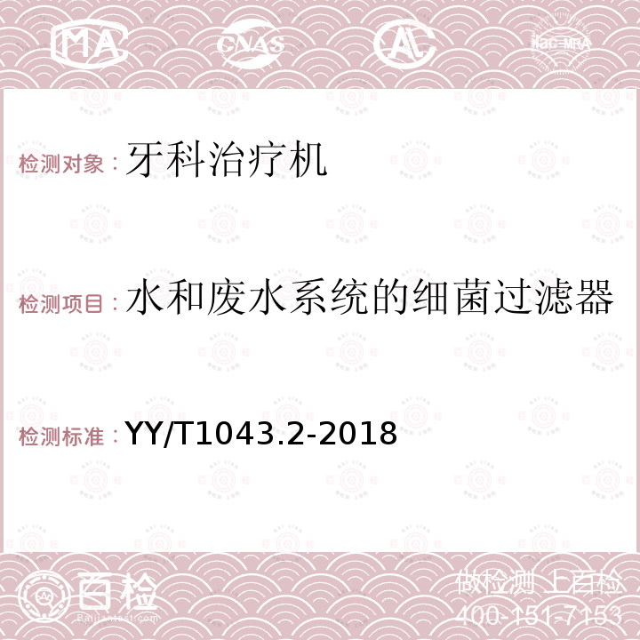 水和废水系统的细菌过滤器 牙科学 牙科治疗机 第2部分：气、水、吸引和废水系统