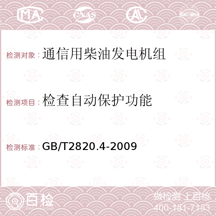 检查自动保护功能 往复式内燃机驱动的交流发电机组 第4部分：控制装置和开关装置