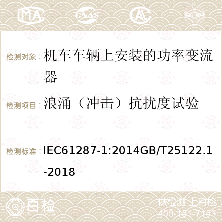 浪涌（冲击）抗扰度试验 铁路设施 机车车辆上安装的功率变流器。第1部分:特性和试验方法