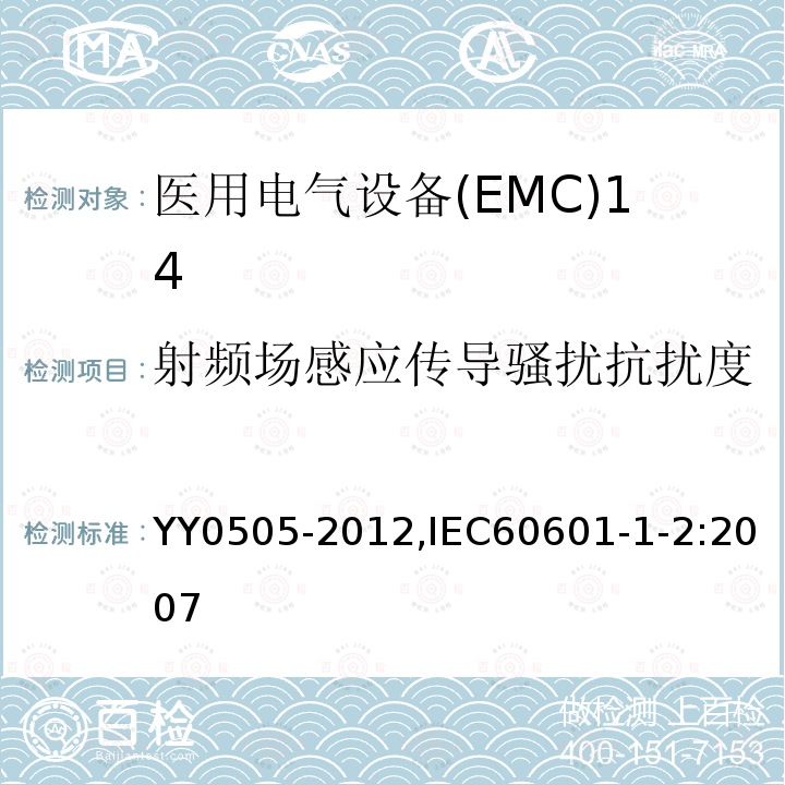 射频场感应传导骚扰抗扰度 医用电气设备 第1-2部分：安全通用要求 并列标准：电磁兼容 要求和试验