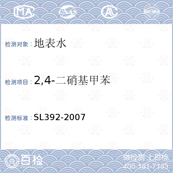 2,4-二硝基甲苯 固相萃取气相色谱/质谱分析法(GC/MS)测定水中半挥发性有机污染物