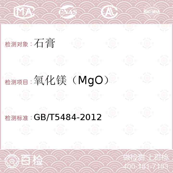 氧化镁（MgO） GB/T 5484-2012 石膏化学分析方法
