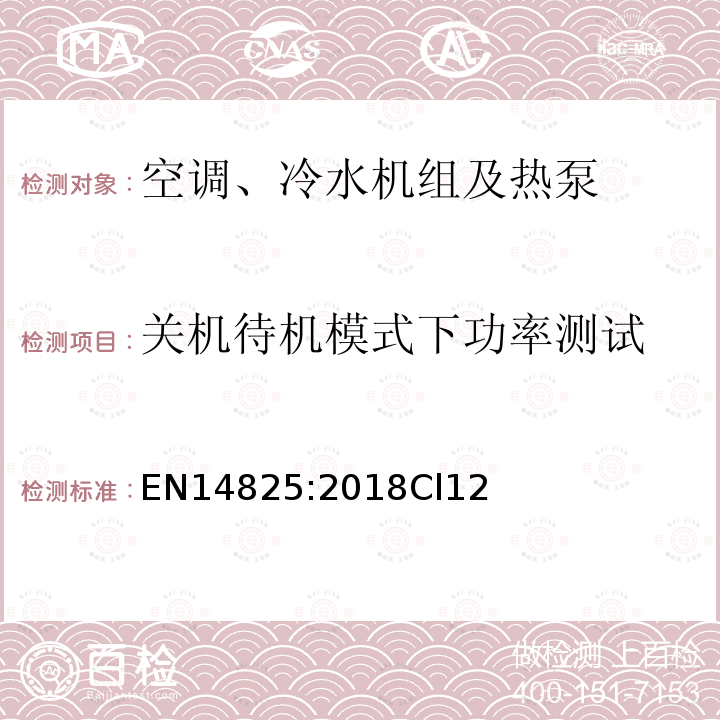 关机待机模式下功率测试 带压缩机的空调、冷水机组及热泵季节性能测试与部分负载测试和计算方法