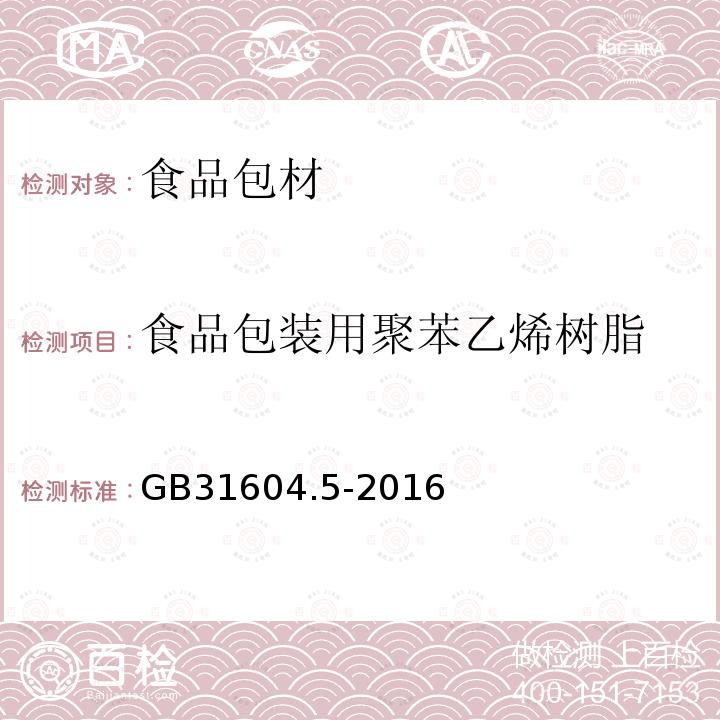 食品包装用聚苯乙烯树脂 食品安全国家标准 食品接触材料及制品 树脂中提取物的测定