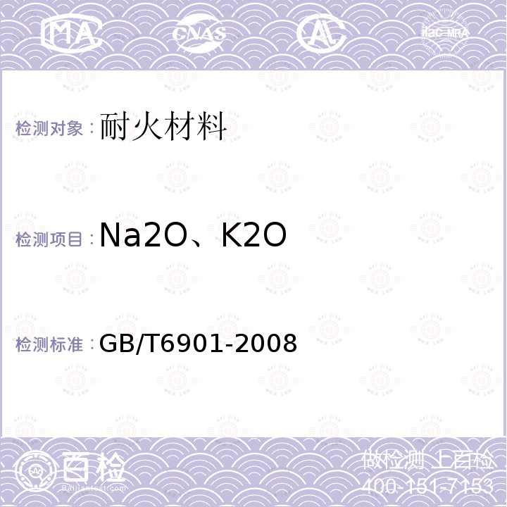 Na2O、K2O GB/T 6901-2008 硅质耐火材料化学分析方法