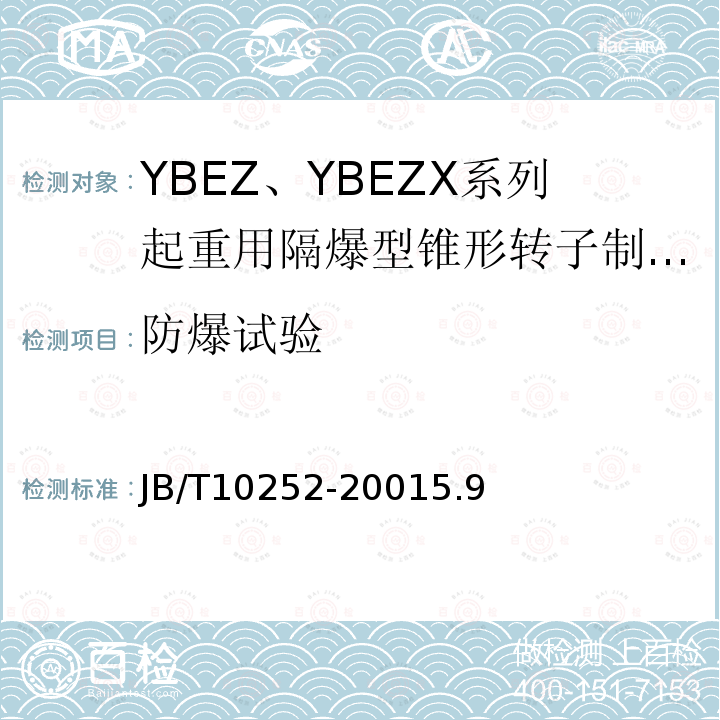 防爆试验 YBEZ、YBEZX系列起重用隔爆型锥转子制动三相异步电动机技术条件