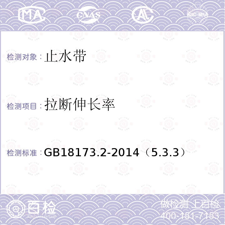 拉断伸长率 高分子防水材料第二部分：止水带 拉伸强度、拉断伸长率