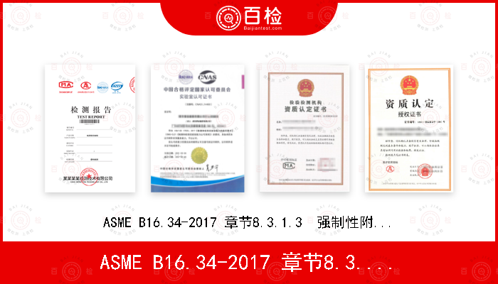 ASME B16.34-2017 章节8.3.1.3  强制性附录IV