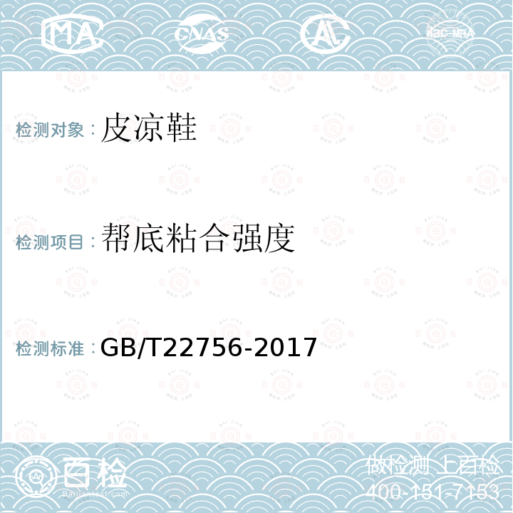 帮底粘合强度 GB/T 22756-2017 皮凉鞋