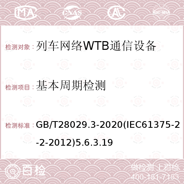 基本周期检测 轨道交通电子设备-列车通信网络（TCN）-第2-2部分：绞线式列车总线（WTB）一致性测试