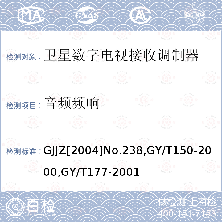 音频频响 关于发布卫星数字电视接收调制器等两种“村村通”用设备暂行技术要求的通知 ,
卫星数字电视接收站测量方法-室内单元测量，
电视发射机技术要求和测量方法