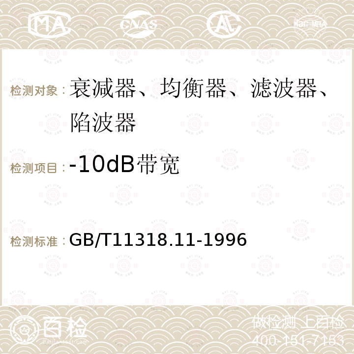 -10dB带宽 电视和声音信号的电缆分配系统设备与部件 第11部分：衰减器、均衡器、滤波器和陷波器