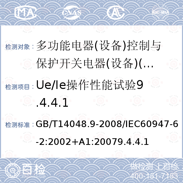 Ue/Ie操作性能试验9.4.4.1 GB 14048.9-1998 低压开关设备和控制设备 多功能电器(设备) 第2部分:控制与保护开关电器(设备)