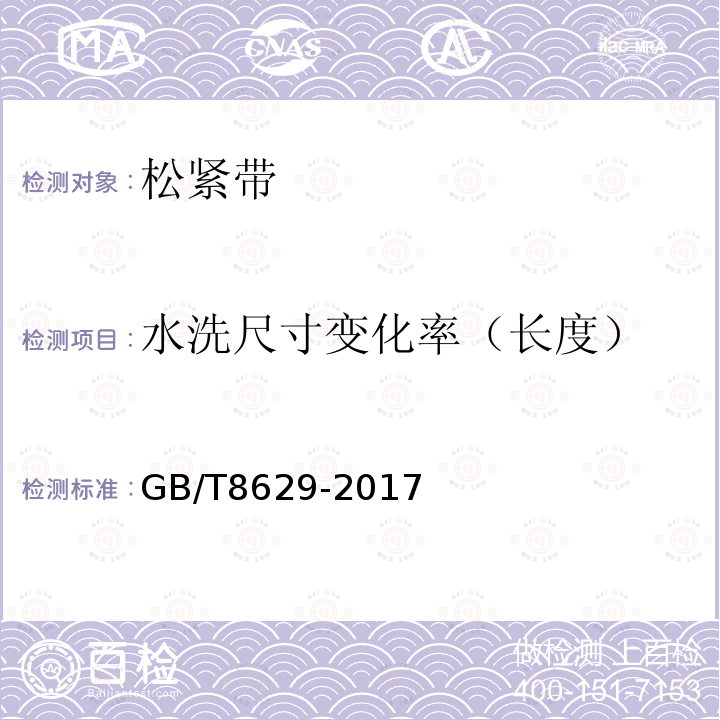 水洗尺寸变化率（长度） GB/T 8629-2017 纺织品 试验用家庭洗涤和干燥程序