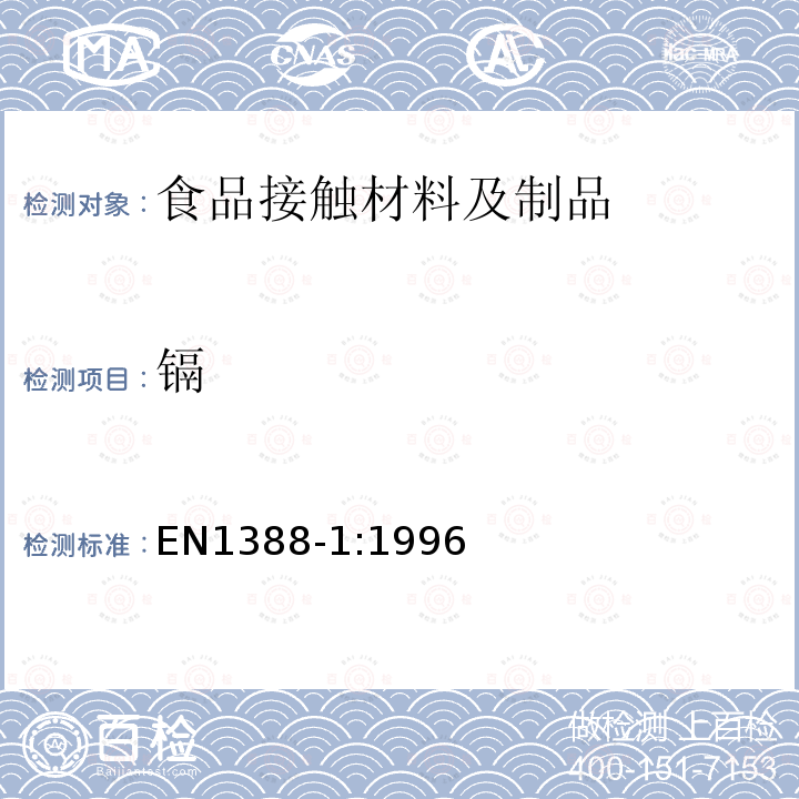 鎘 盛食品的器皿檢驗.硅酸鹽表面.第1部分:鉛和鎘溶出量的測定