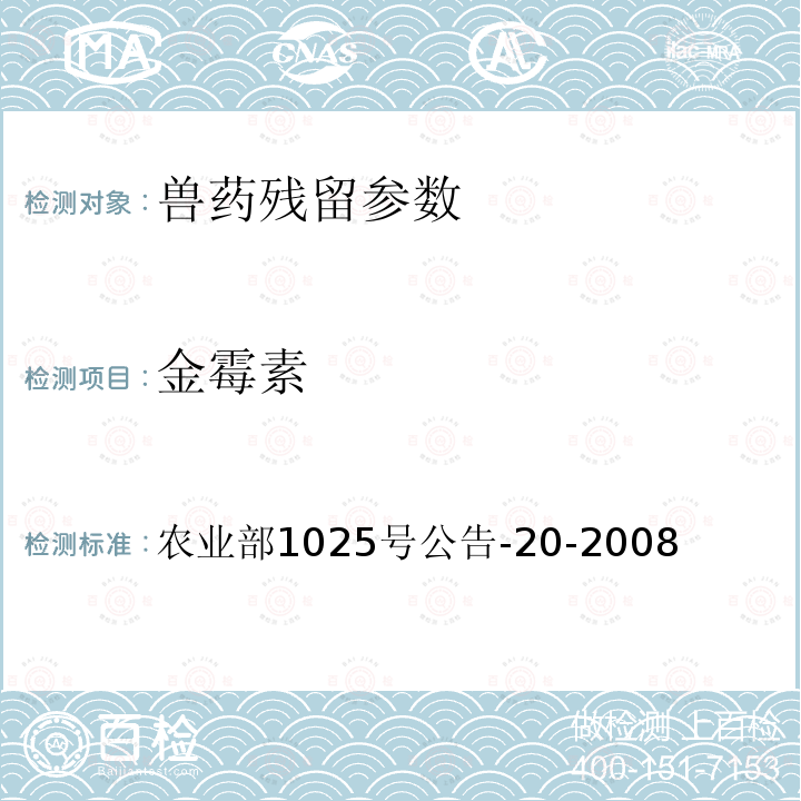 金霉素 动物性食品中四环素类药物残留检测 酶联免疫吸附法