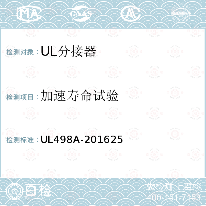 加速寿命试验 UL498A-201625 分接器