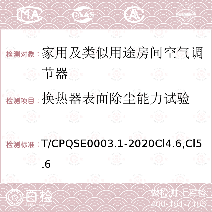 换热器表面除尘能力试验 T/CPQSE0003.1-2020Cl4.6,Cl5.6 消费类电器产品卫生健康技术要求 第1部分：家用及类似用途房间空气调节器