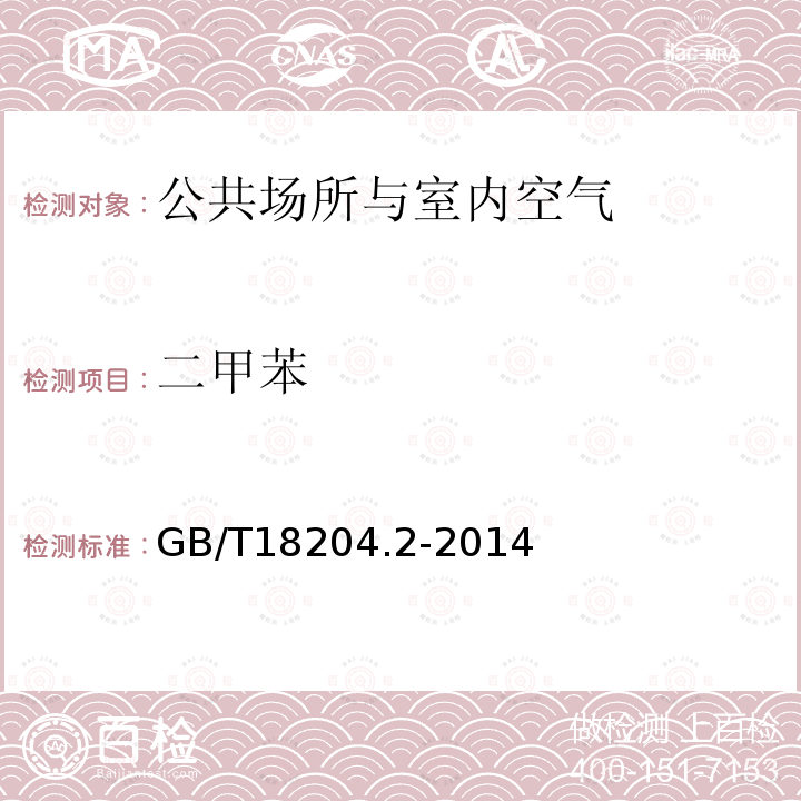二甲苯 公共場(chǎng)所衛(wèi)生檢驗(yàn)方法 第2部分：化學(xué)污染物（11甲苯、二甲苯）