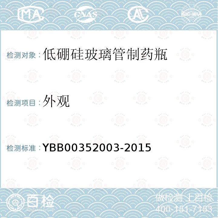 外觀 低硼硅玻璃管制藥瓶