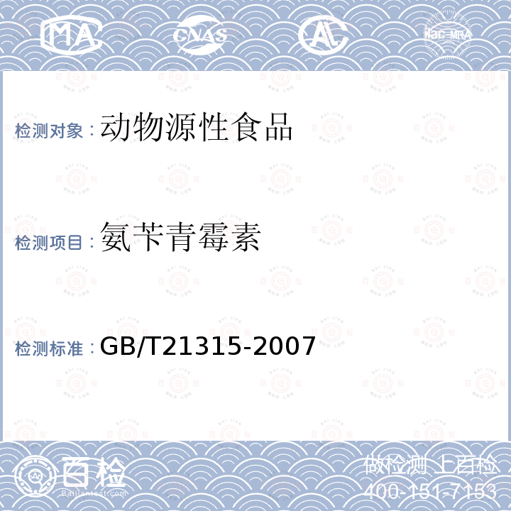 氨苄青霉素 动物源性食品中青霉素族抗生素残留量检测方法 液相色谱-质谱质谱法