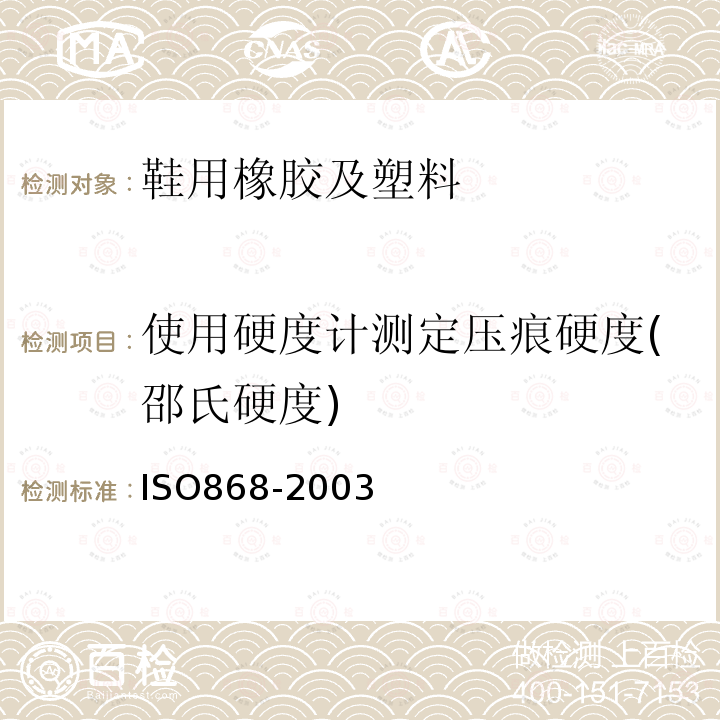 使用硬度计测定压痕硬度(邵氏硬度) 塑料和硬质橡胶 用硬度计测定压痕硬度［邵尔(Shore)硬度］