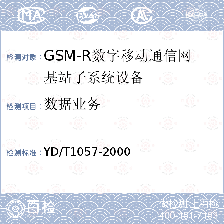 数据业务 900/1800MHz TDMA数字蜂窝移动通信网基站子系统设备测试规范