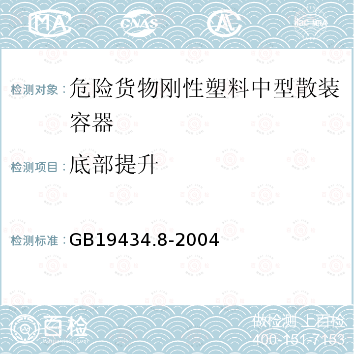 底部提升 危险货物刚性塑料中型散装容器检验安全规范 性能检验