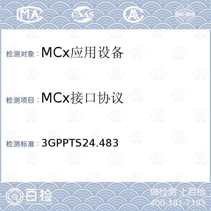 MCx接口协议 关键任务业务（MCS）管理目标（MO）