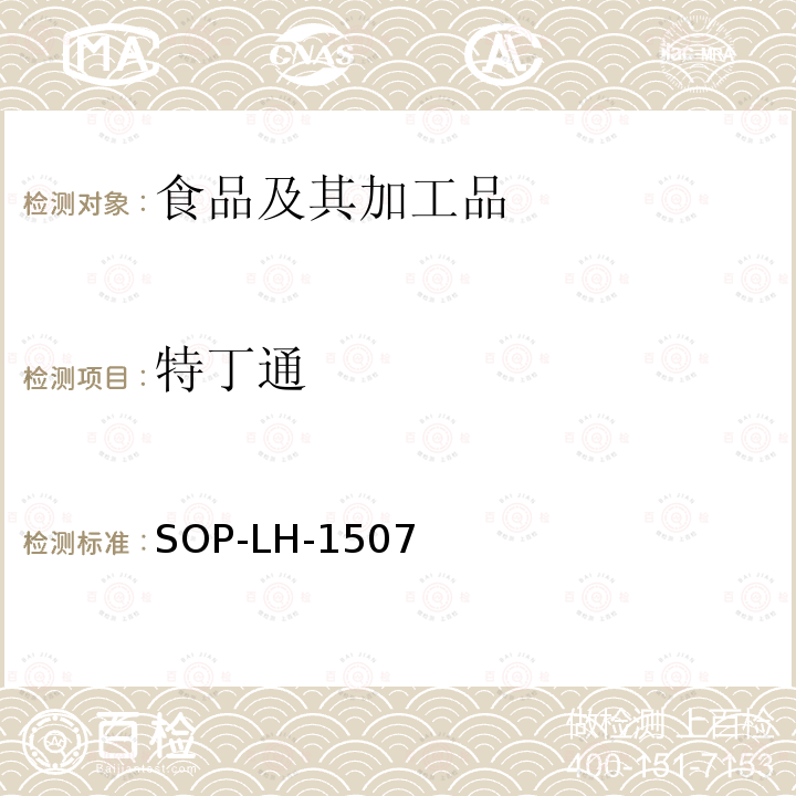 特丁通 食品中多種農藥殘留的篩查測定方法—氣相（液相）色譜/四級桿-飛行時間質譜法