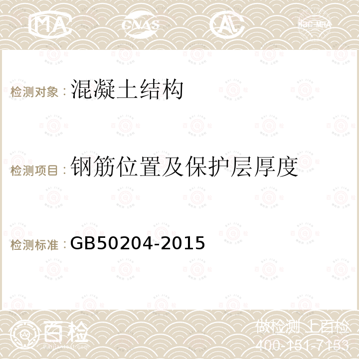 钢筋位置及保护层厚度 混凝土结构工程施工质量验收规范 附录E