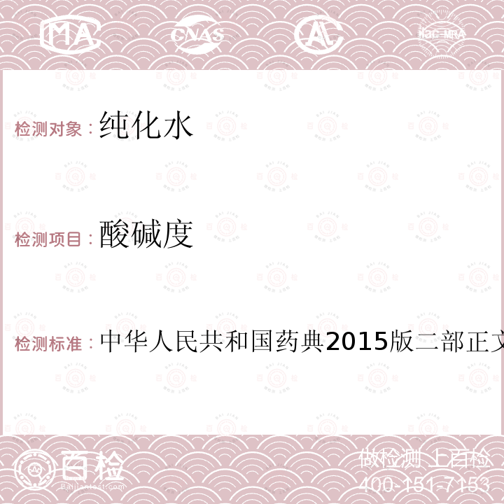 酸碱度 中华人民共和国药典2015版二部正文品种第一部分