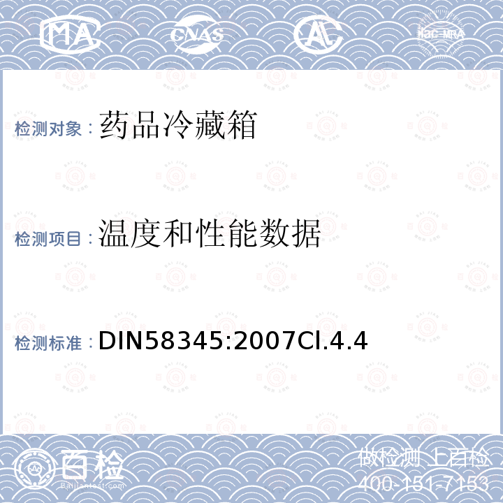 温度和性能数据 DIN58345:2007Cl.4.4 药品冷藏箱-定义、要求、测试