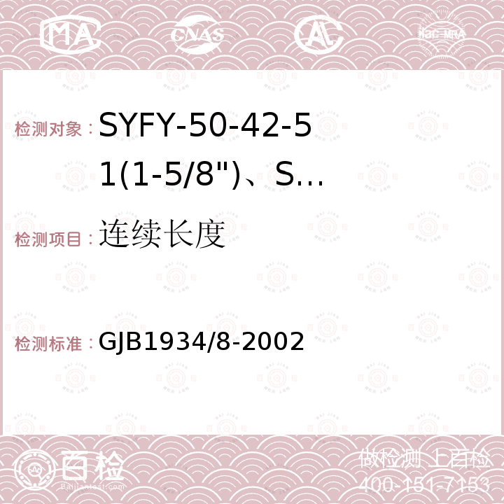 连续长度 GJB1934/8-2002 SYFY-50-42-51(1-5/8")、SYFYZ-50-42-51(1-5/8")型泡沫聚乙烯绝缘皱纹外导体半硬同轴射频电缆详细规范