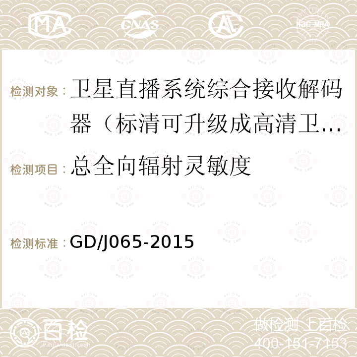 总全向辐射灵敏度 卫星直播系统综合接收解码器（标清可升级成高清卫星地面双模型）技术要求和测量方法