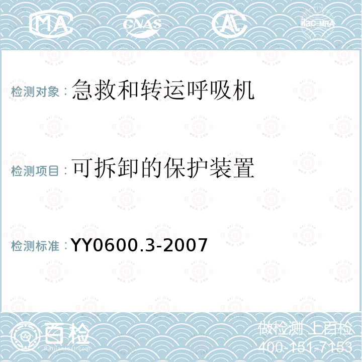 可拆卸的保护装置 医用呼吸机基本安全和主要性能专用要求第3部分：急救和转运用呼吸机