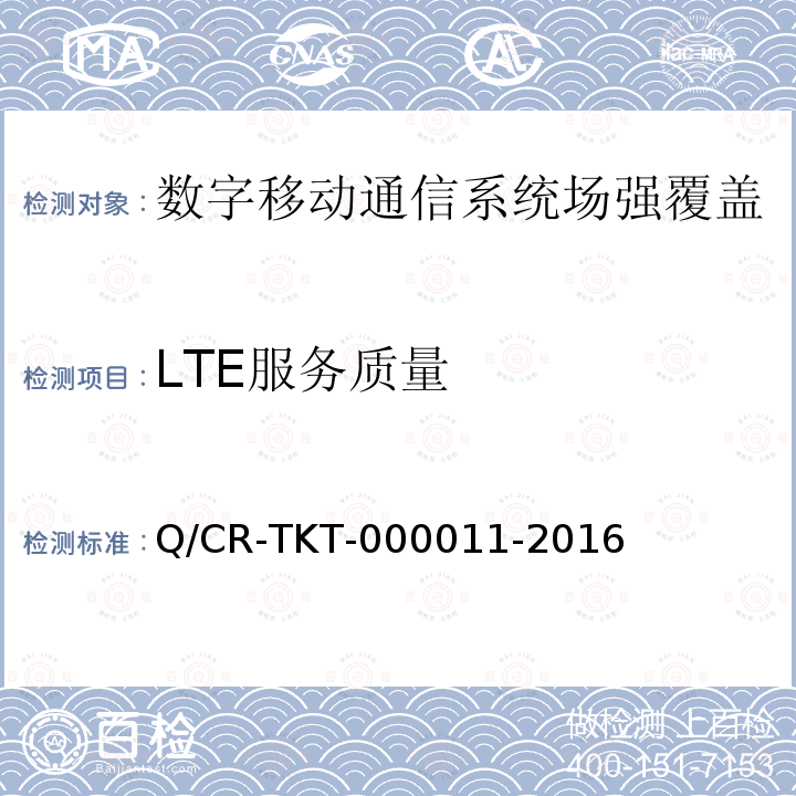 LTE服务质量 Q/CR-TKT-000011-2016 LTE宽带移动通信系统电磁环境、场强覆盖、服务质量、应用功能测试方法V1.0