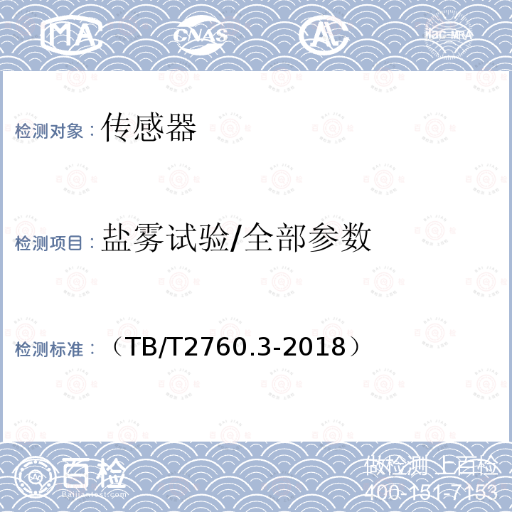 盐雾试验/全部参数 机车车辆转速传感器 第3 部分：磁电式速度传感器