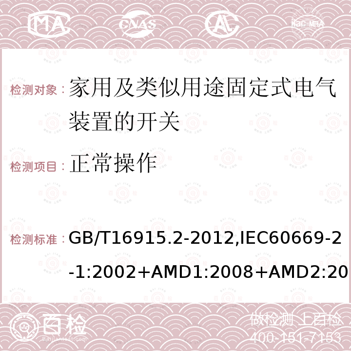 正常操作 家用及类似用途固定式电气装置的开关 第2-1部分：电子开关的特殊要求