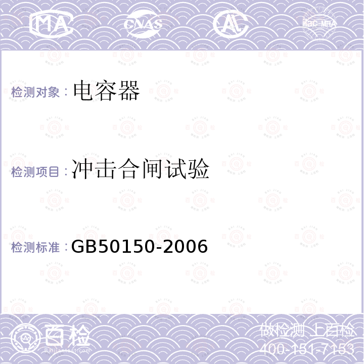 冲击合闸试验 电气装置安装工程电气设备交接试验标准