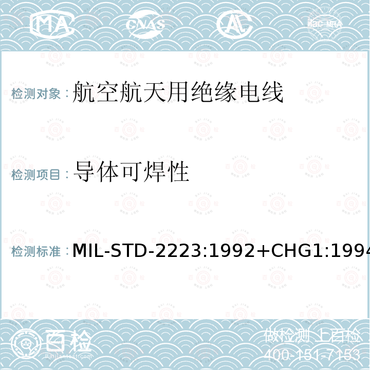 导体可焊性 MIL-STD-2223:1992+CHG1:1994 绝缘电线试验方法