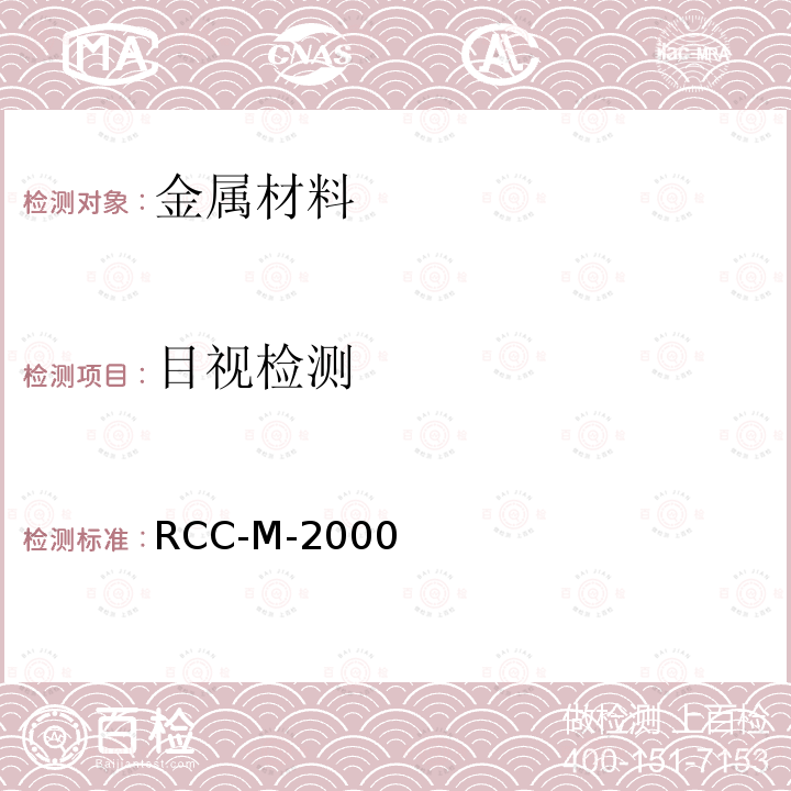 目视检测 9.法国压水堆核岛机械设备设计和建造规则