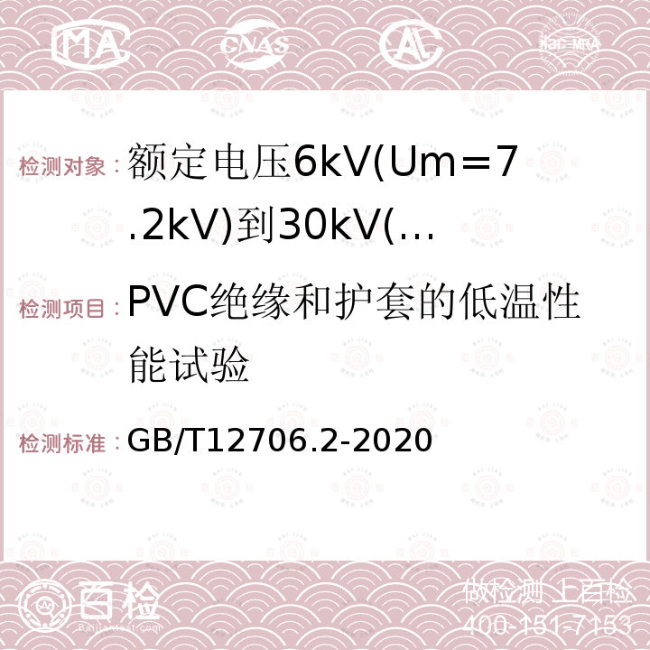 PVC绝缘和护套的低温性能试验 额定电压1kV(Um=1.2kV)到35kV(Um=40.5kV)挤包绝缘电力电缆及附件 第2部分: 额定电压6kV(Um=7.2kV)到30kV(Um=36kV)电缆