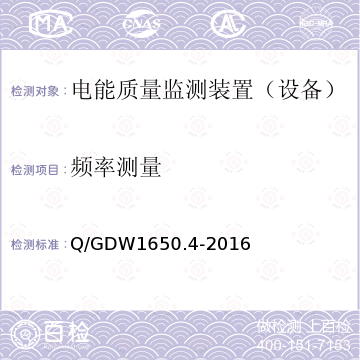 频率测量 电能质量监测技术规范 第4部分：电能质量监测终端检验